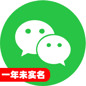 国内一年未实名微信号