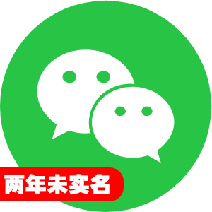 国内两年未实名微信号