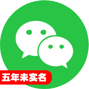 国内五年未实名微信号