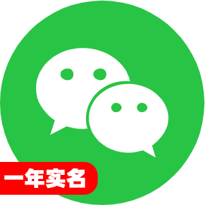 国内一年实名微信号