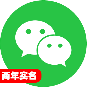 国内两年实名微信号