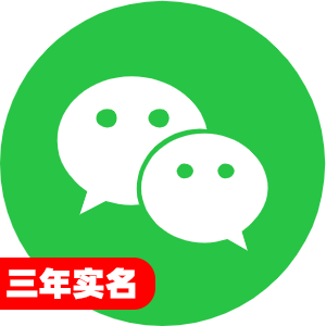 国内三年实名微信号