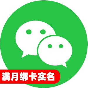 国内满月绑卡实名微信号
