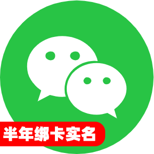 国内半年绑卡实名微信号