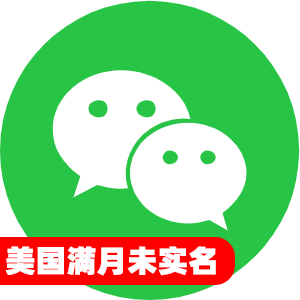 美国满月未实名微信号