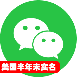美国半年未实名微信号