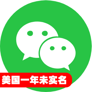 美国一年未实名微信号