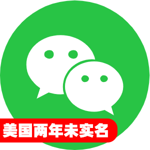 美国两年未实名微信号